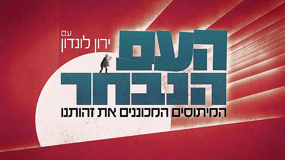 Watch Full Movie - העם הנבחר - לצפיה בטריילר